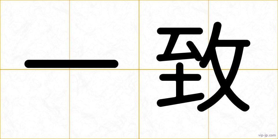 一致の画像