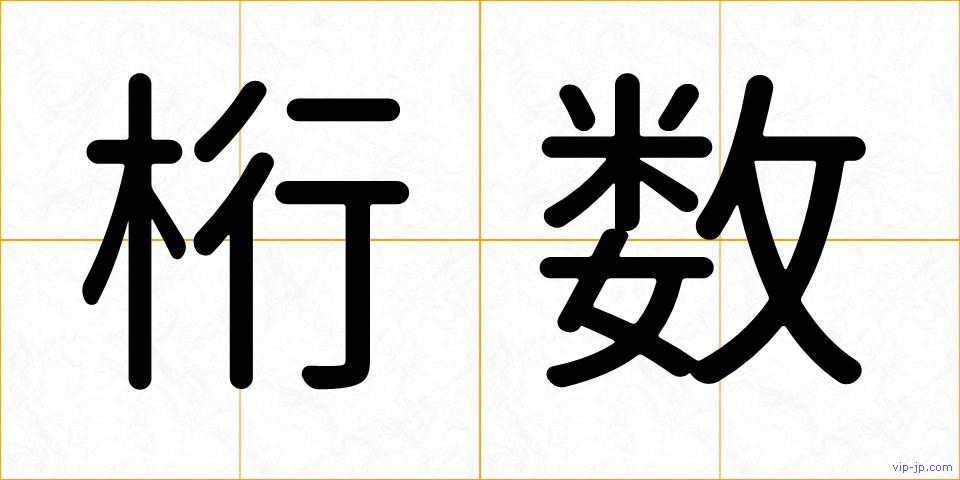 桁数の画像