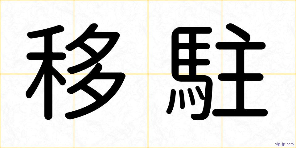 移駐の画像