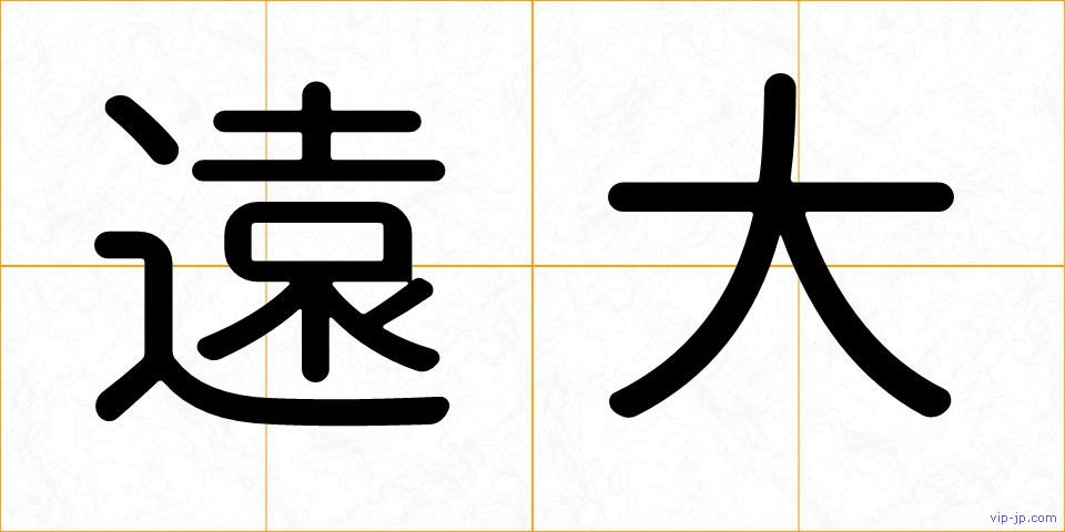 遠大の画像