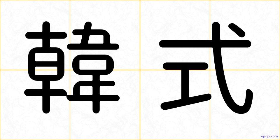 韓式の画像