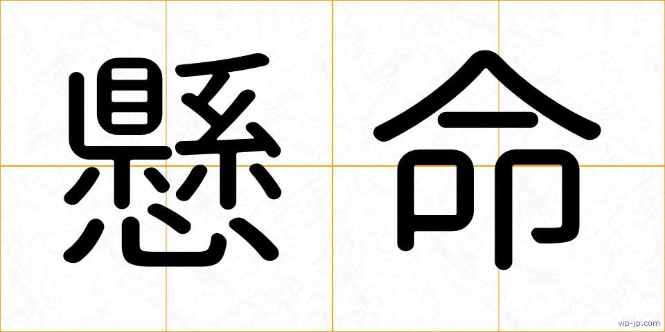 懸命の画像