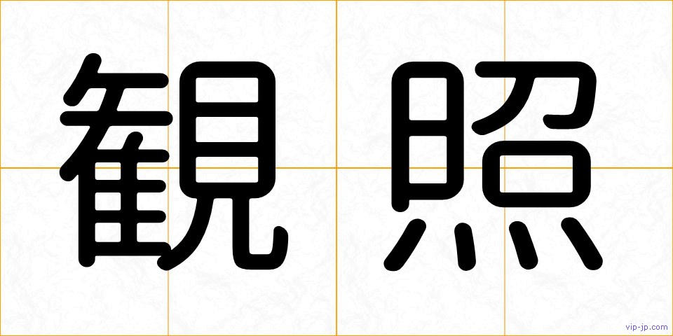 観照の画像