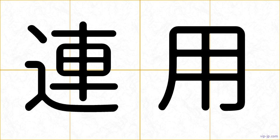連用の画像