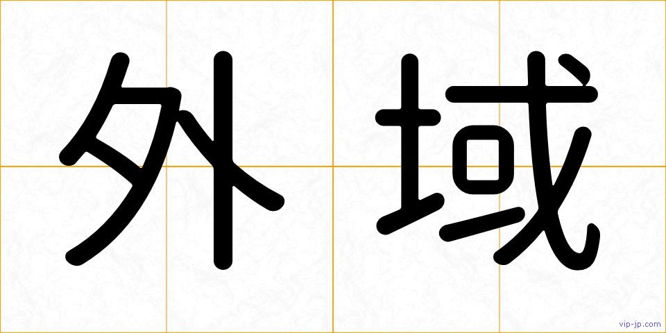 外域の画像