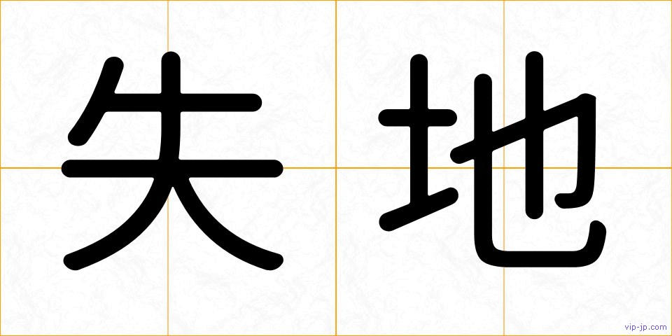 失地の画像
