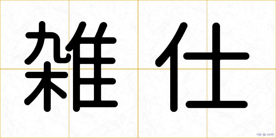 雑仕の画像