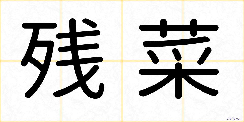 残菜の画像