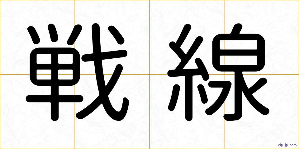 戦線の画像
