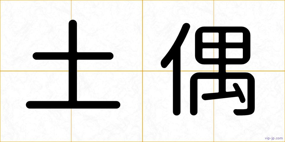 土偶の画像