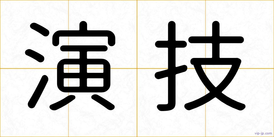 演技の画像