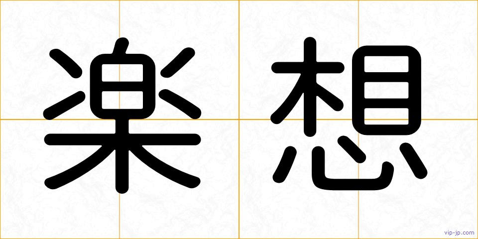 楽想の画像