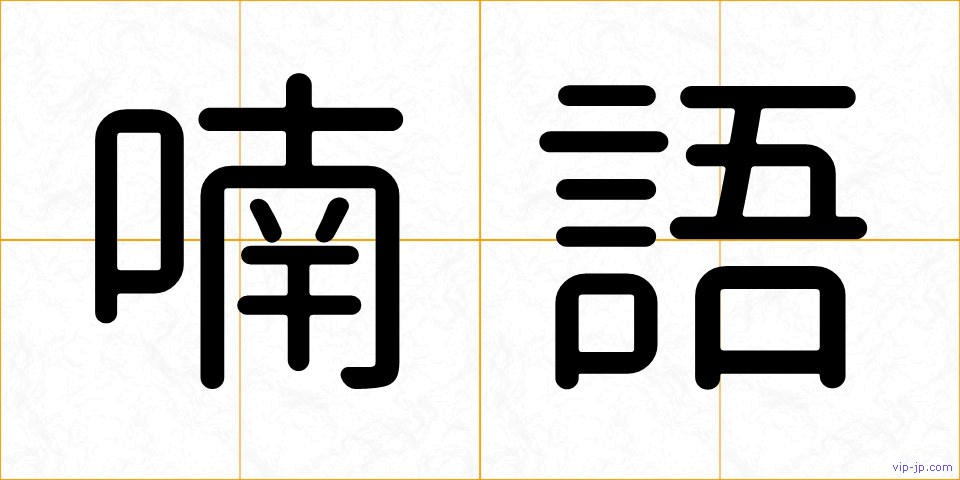 喃語の画像