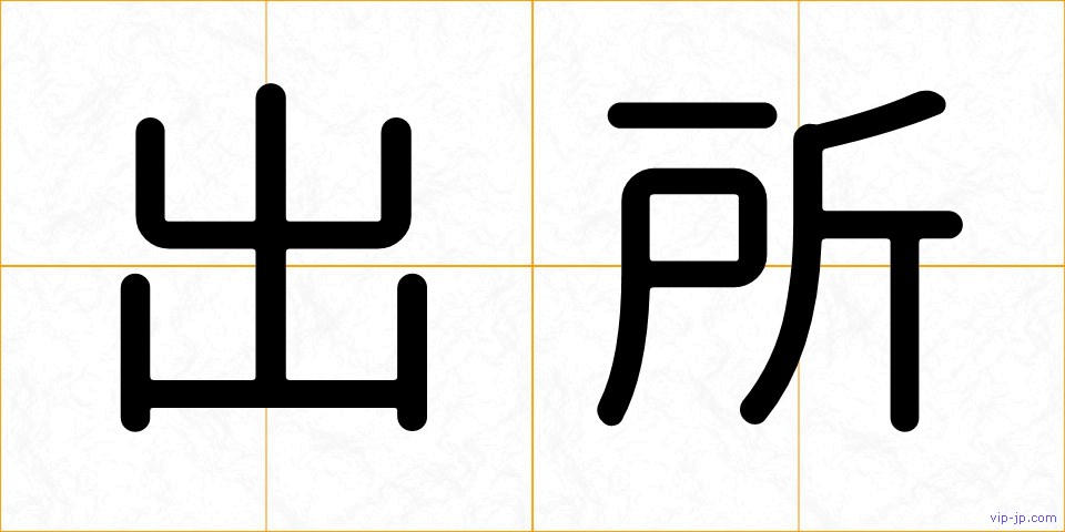 出所の画像