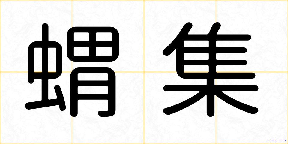 蝟集の画像