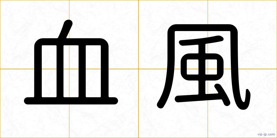 血風の画像