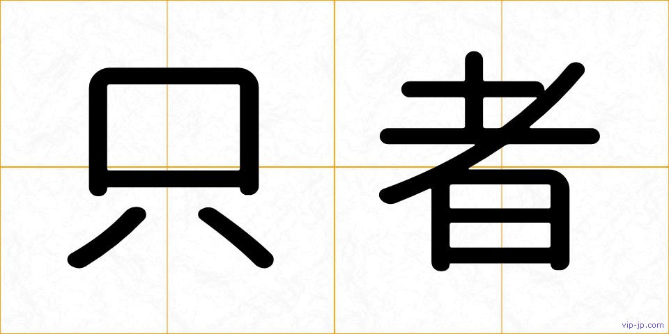 只者の画像