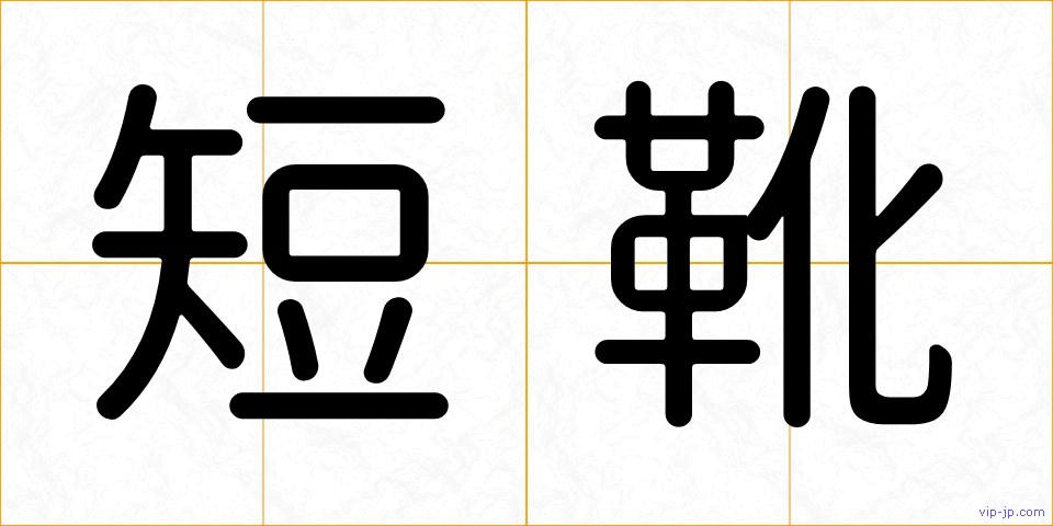 短靴の画像