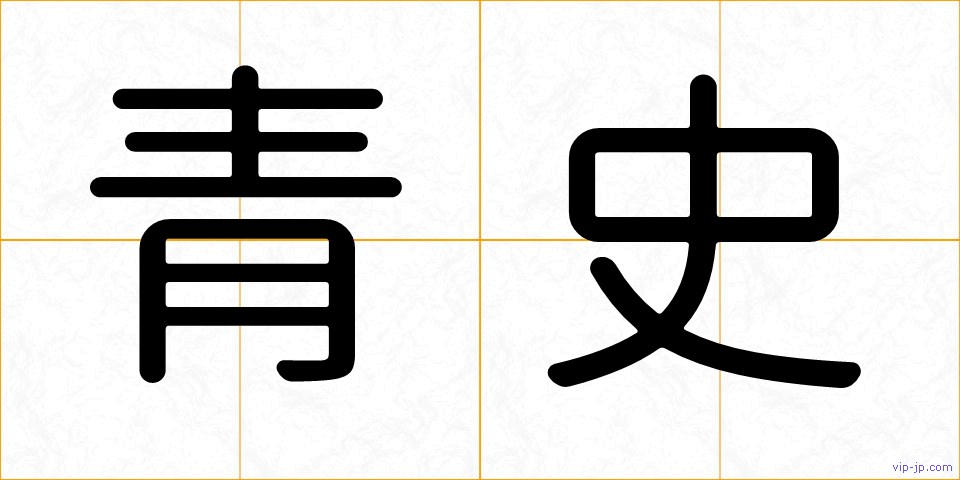 青史の画像