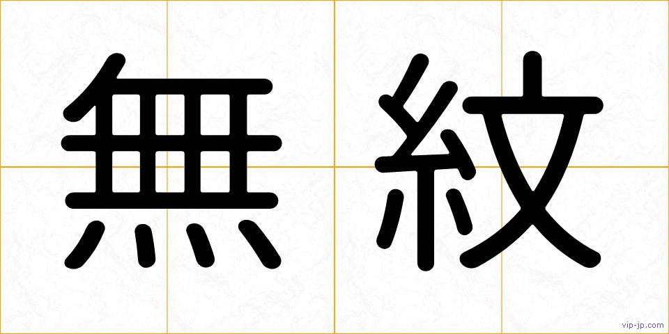 無紋の画像
