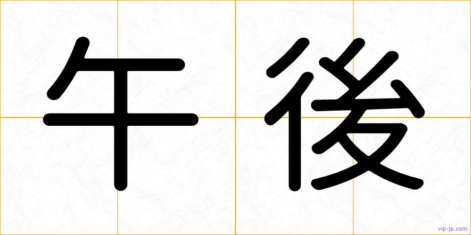 午後の画像