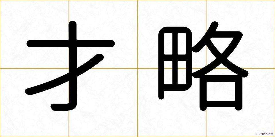才略の画像