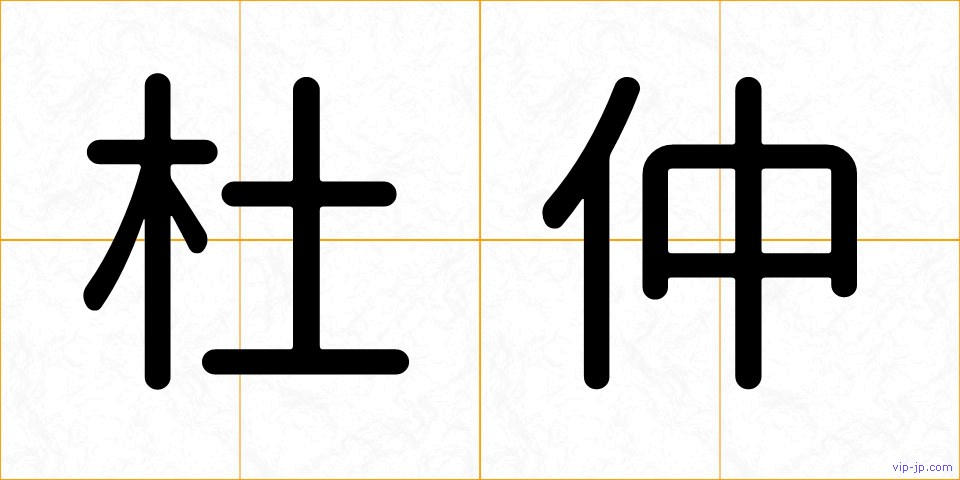 杜仲の画像