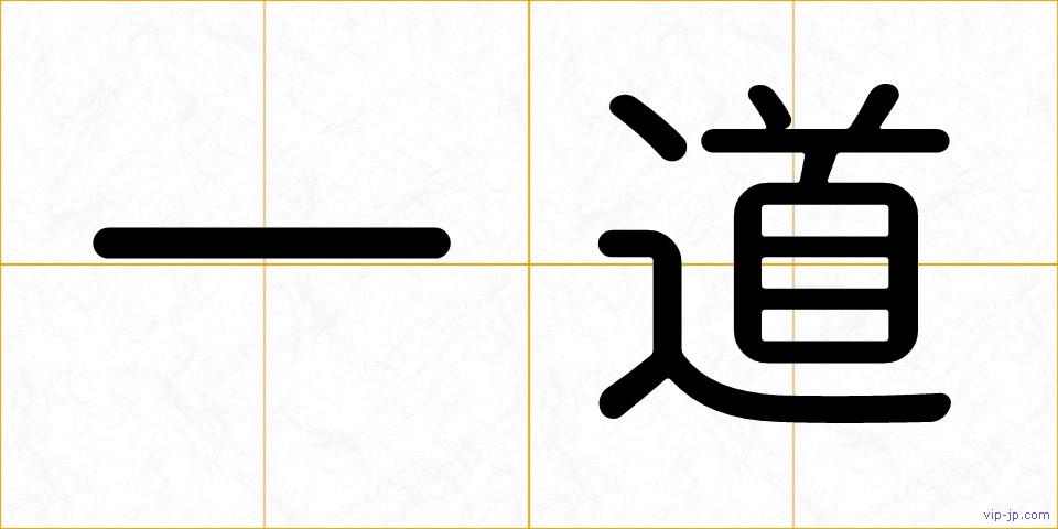一道の画像