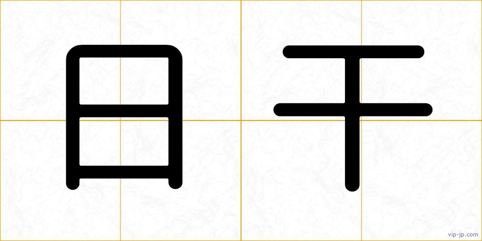 日干の画像