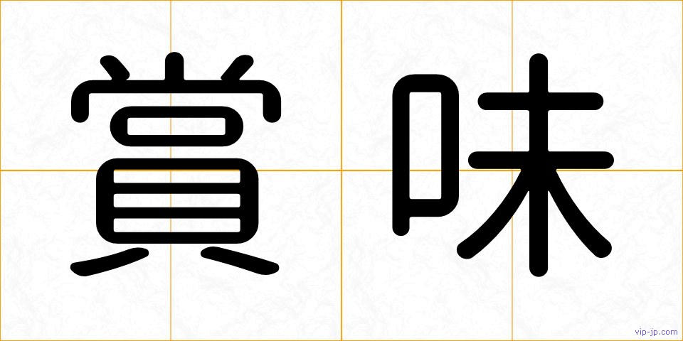 賞味の画像