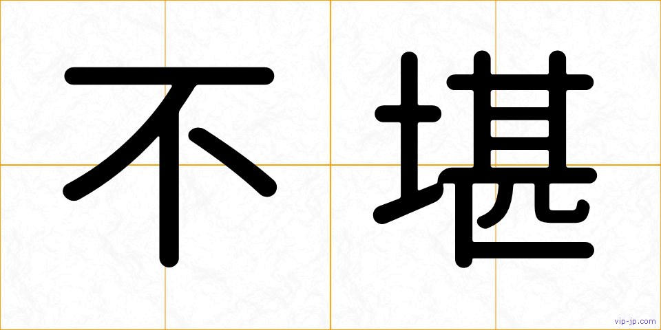 不堪の画像