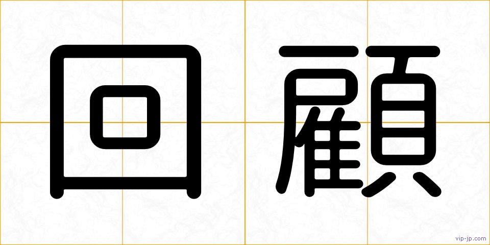 回顧の画像