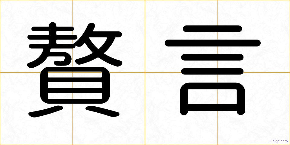 贅言の画像