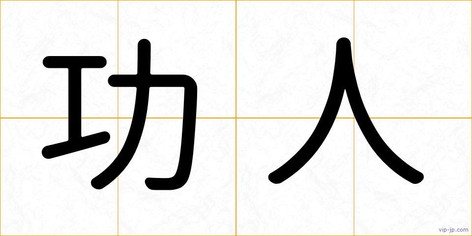 功人の画像