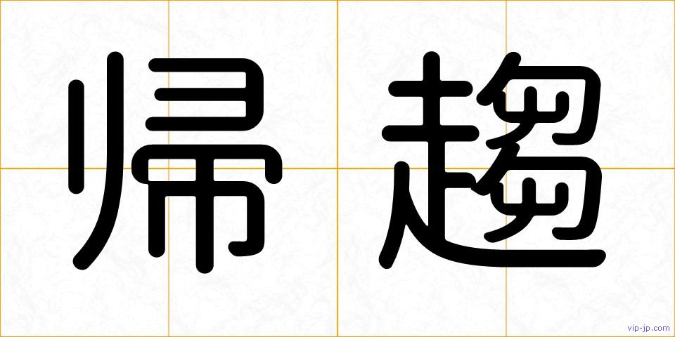 帰趨の画像