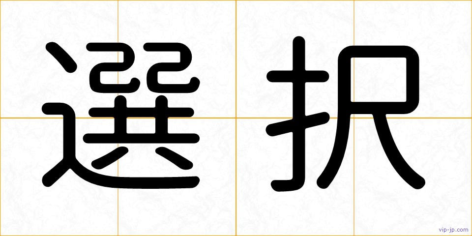 選択の画像
