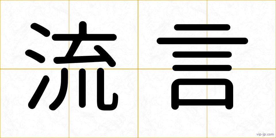 流言の画像