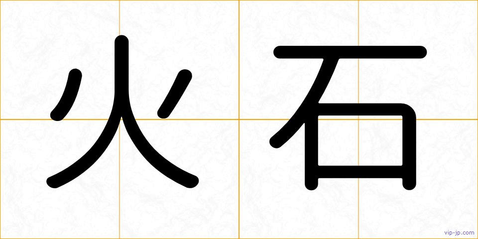 火石の画像