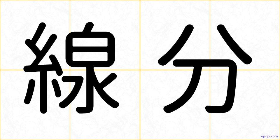 線分の画像