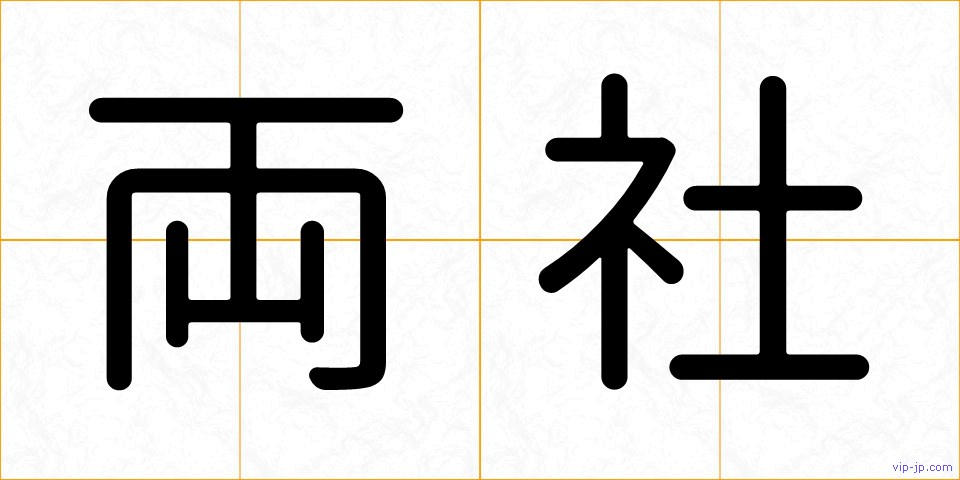 両社の画像