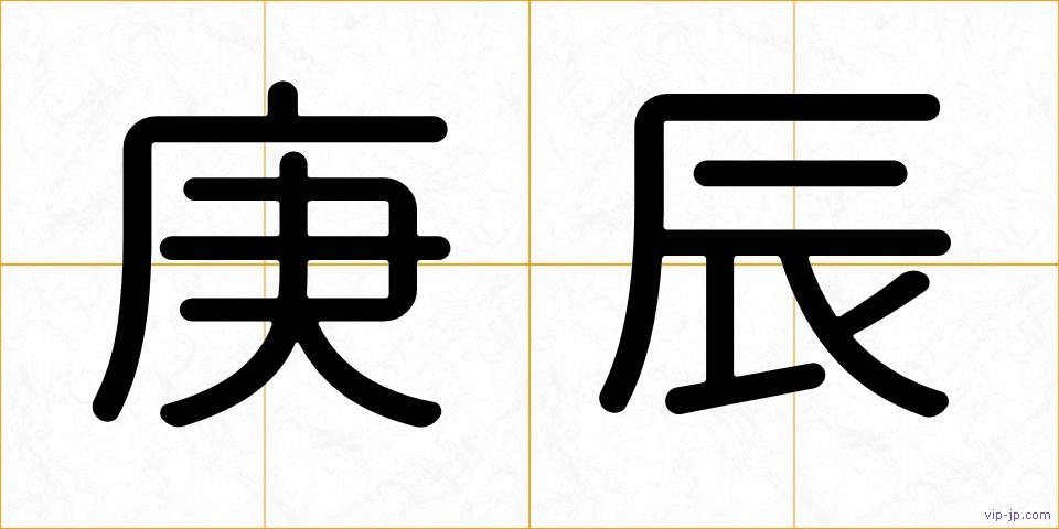 庚辰の画像