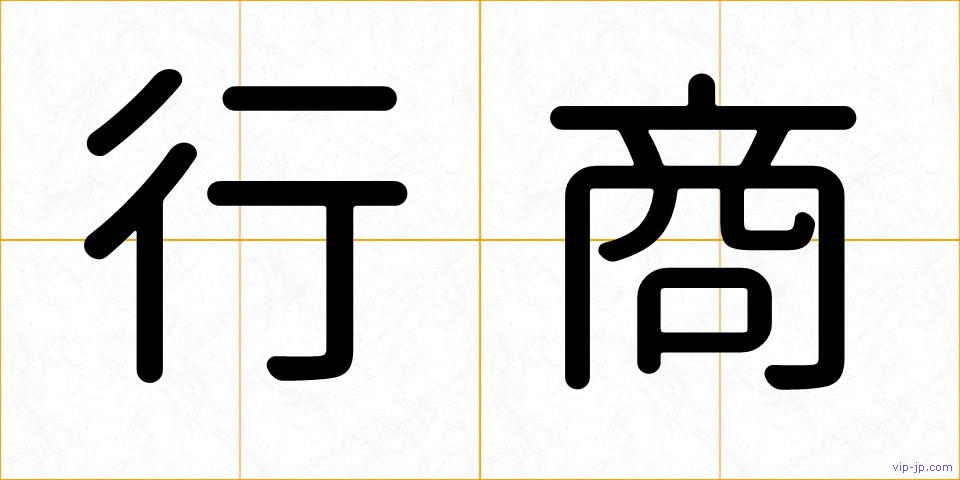 行商の画像