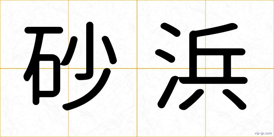 砂浜の画像