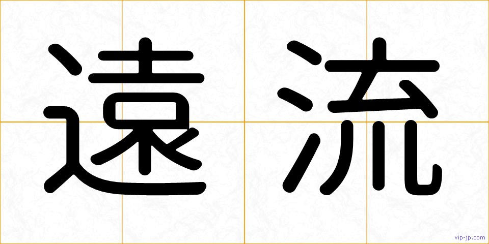 遠流の画像