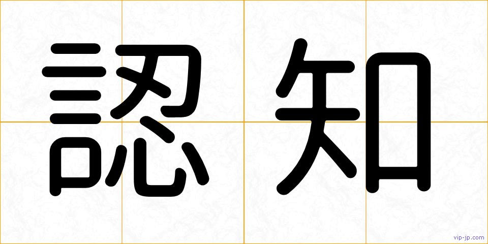 認知の画像
