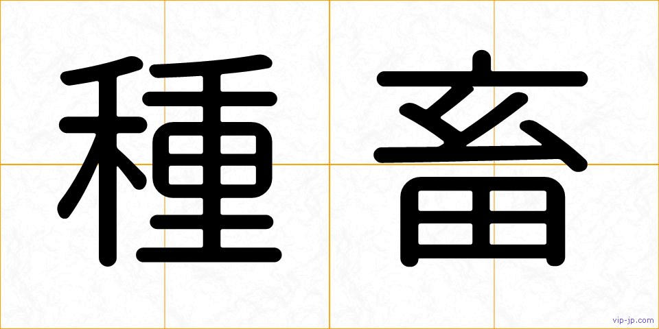 種畜の画像