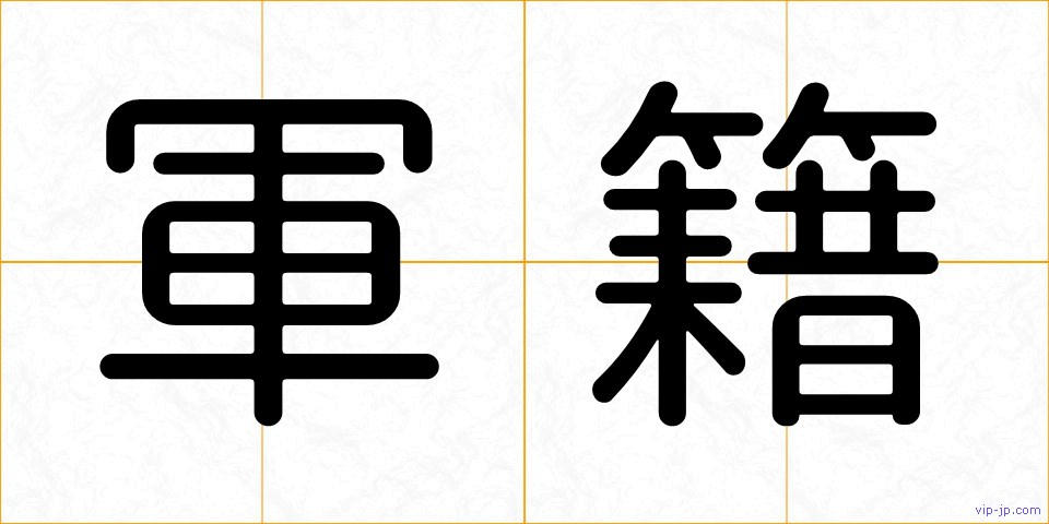 軍籍の画像