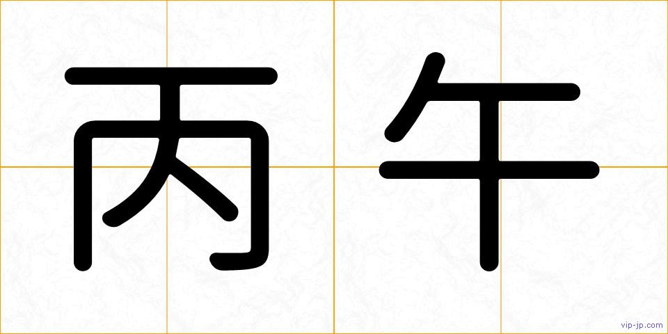 丙午の画像