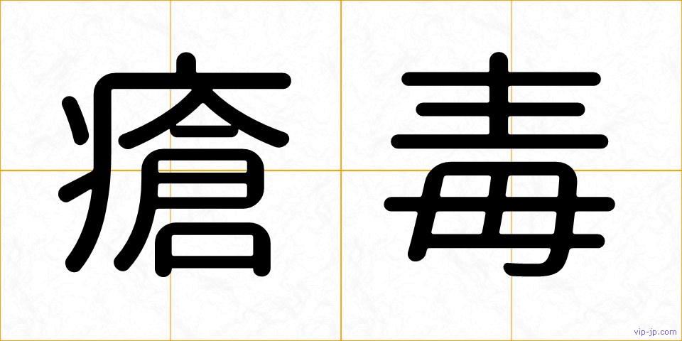 瘡毒の画像