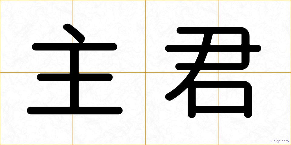 主君の画像